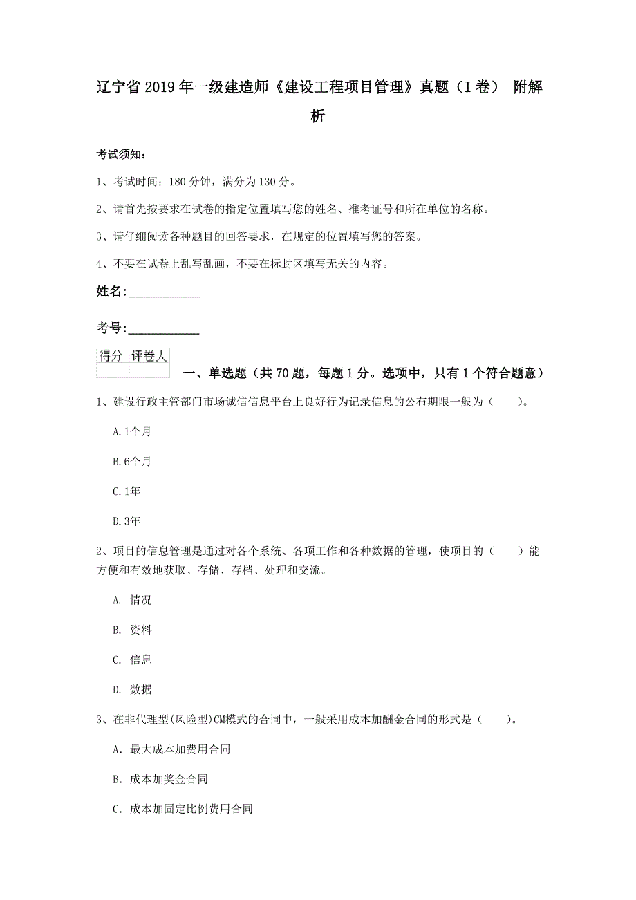 辽宁省2019年一级建造师《建设工程项目管理》真题（i卷） 附解析_第1页