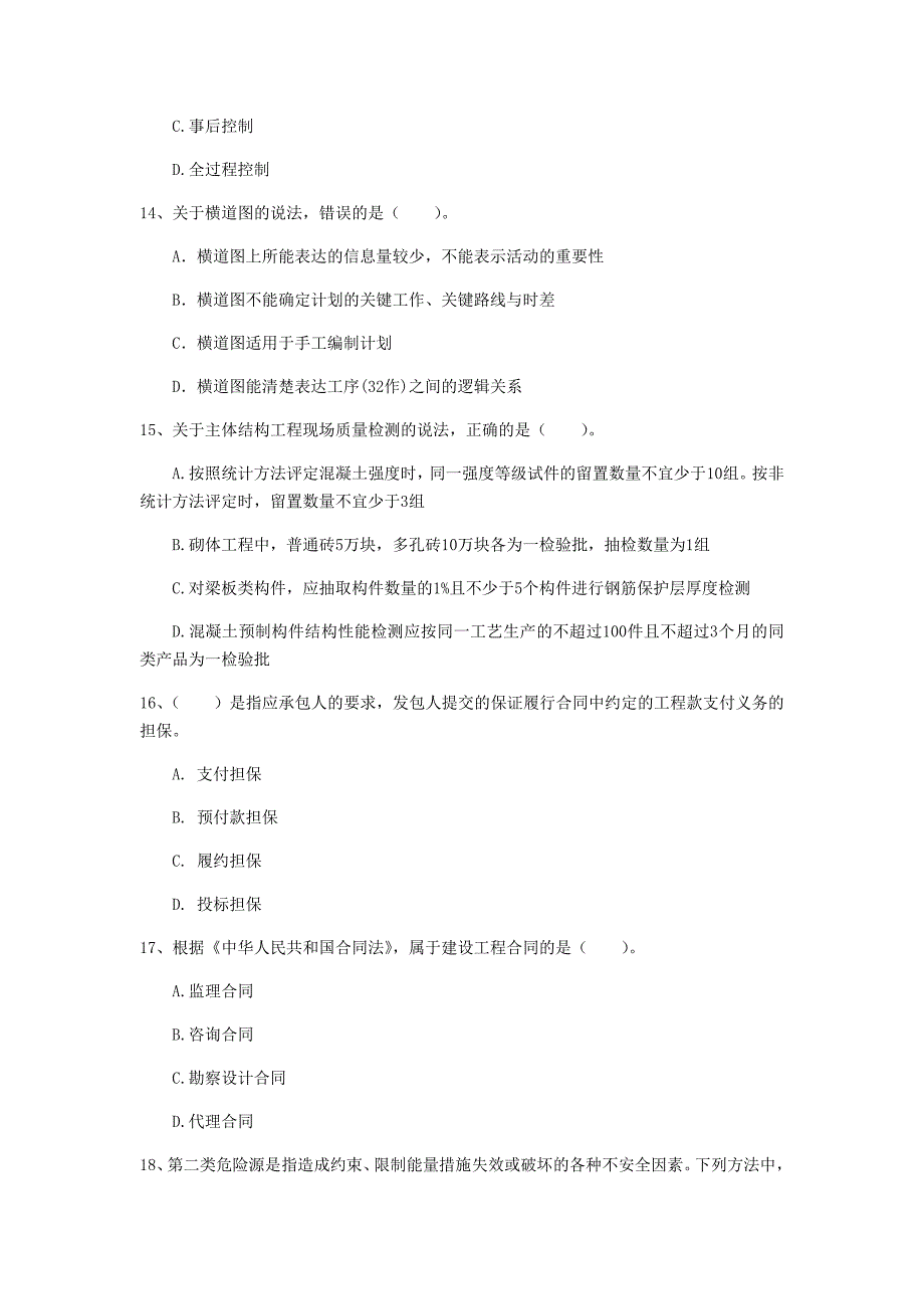 辽宁省2019年一级建造师《建设工程项目管理》真题（i卷） 附解析_第4页