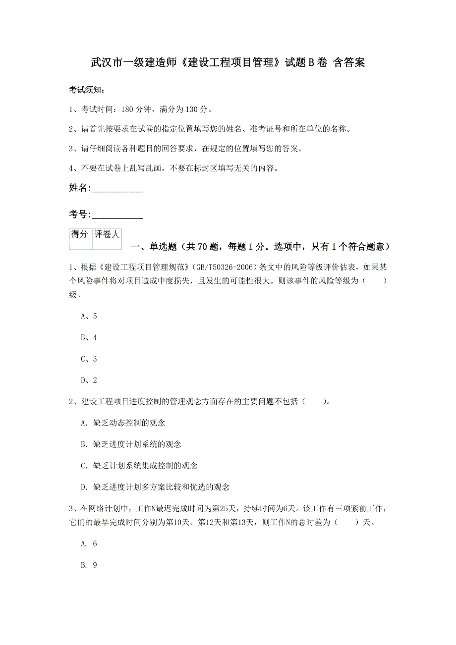 武汉市一级建造师《建设工程项目管理》试题b卷 含答案_第1页