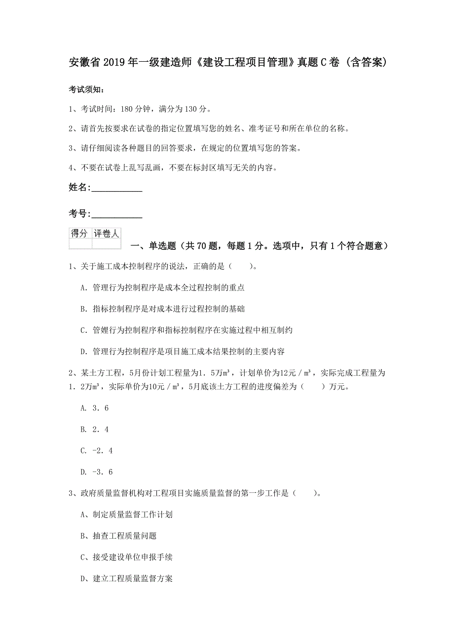 安徽省2019年一级建造师《建设工程项目管理》真题c卷 （含答案）_第1页