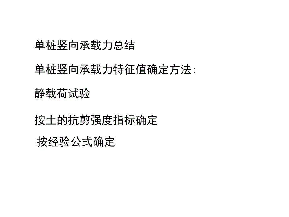 桩承载力总结、群桩效应、减沉桩._第2页