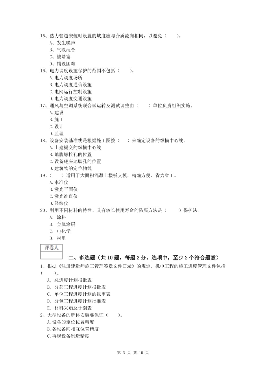 林芝地区一级建造师《机电工程管理与实务》模拟考试a卷 含答案_第3页