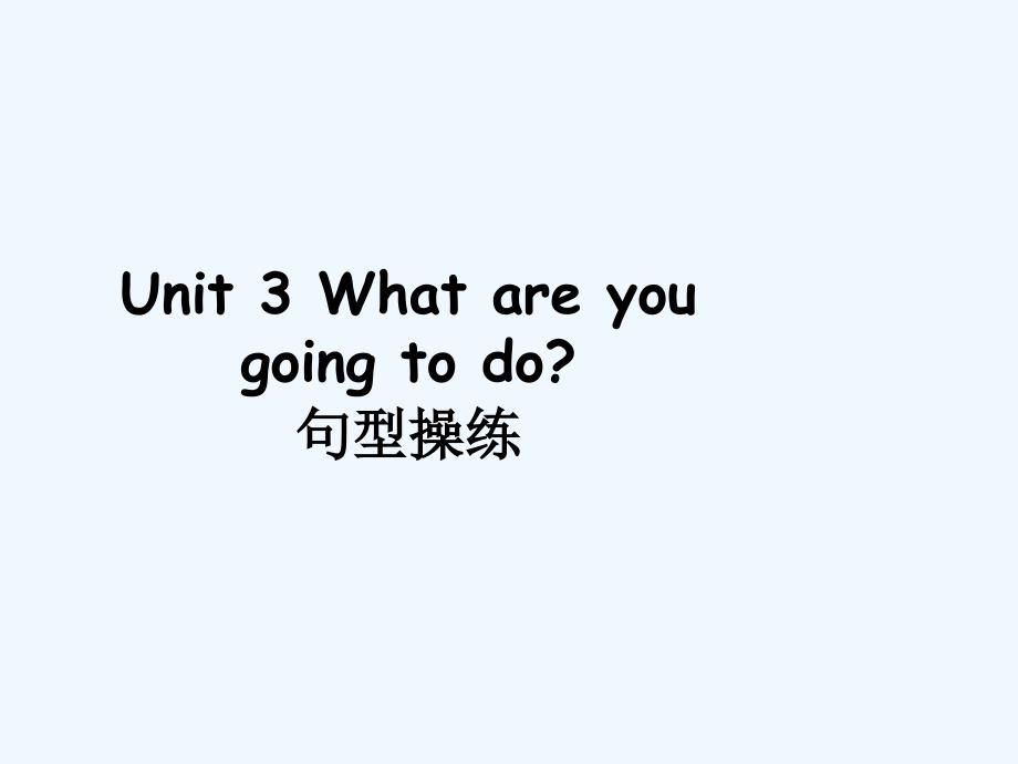 (精品)unit3 what are you going to do 句型操练_第1页