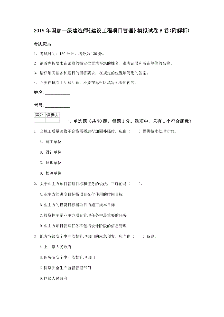 2019年国家一级建造师《建设工程项目管理》模拟试卷b卷 （附解析）_第1页