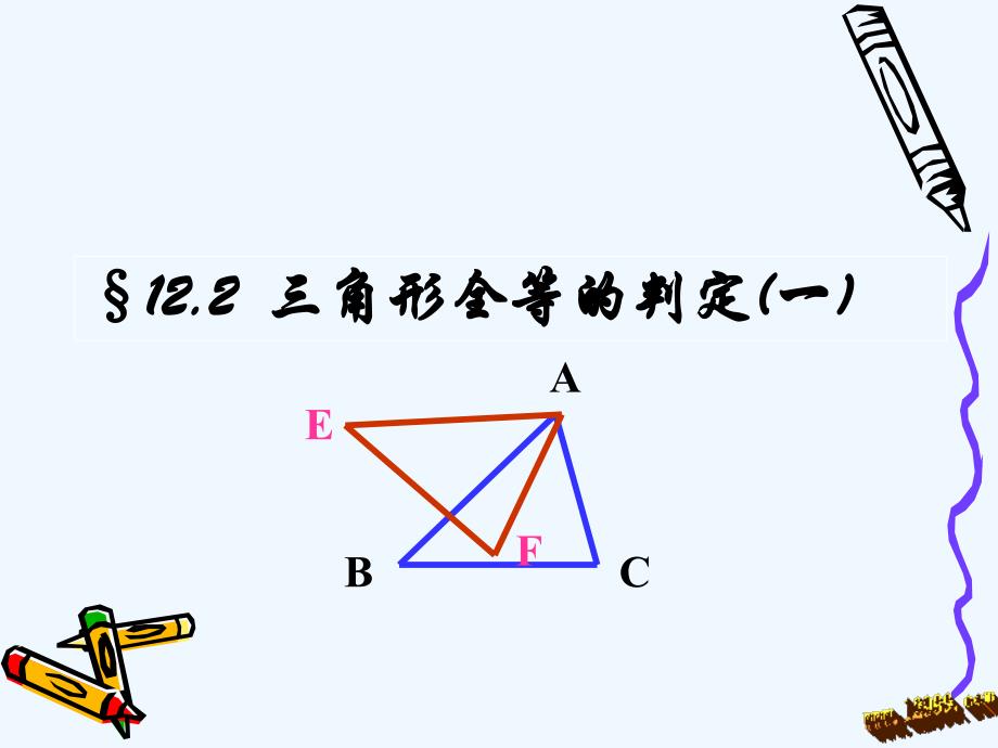 数学八年级上册三角形全等判定sss_第1页