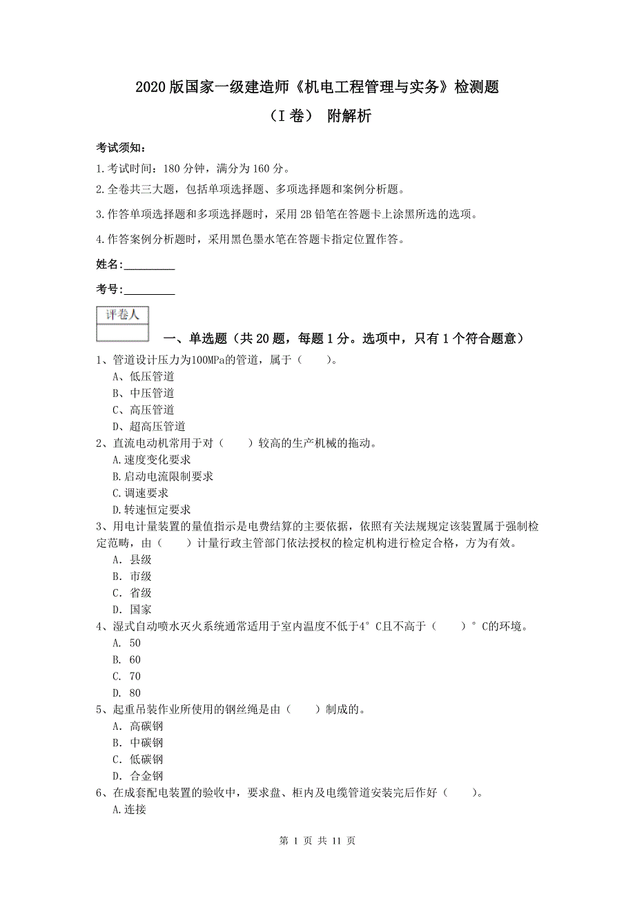 2020版国家一级建造师《机电工程管理与实务》检测题（i卷） 附解析_第1页