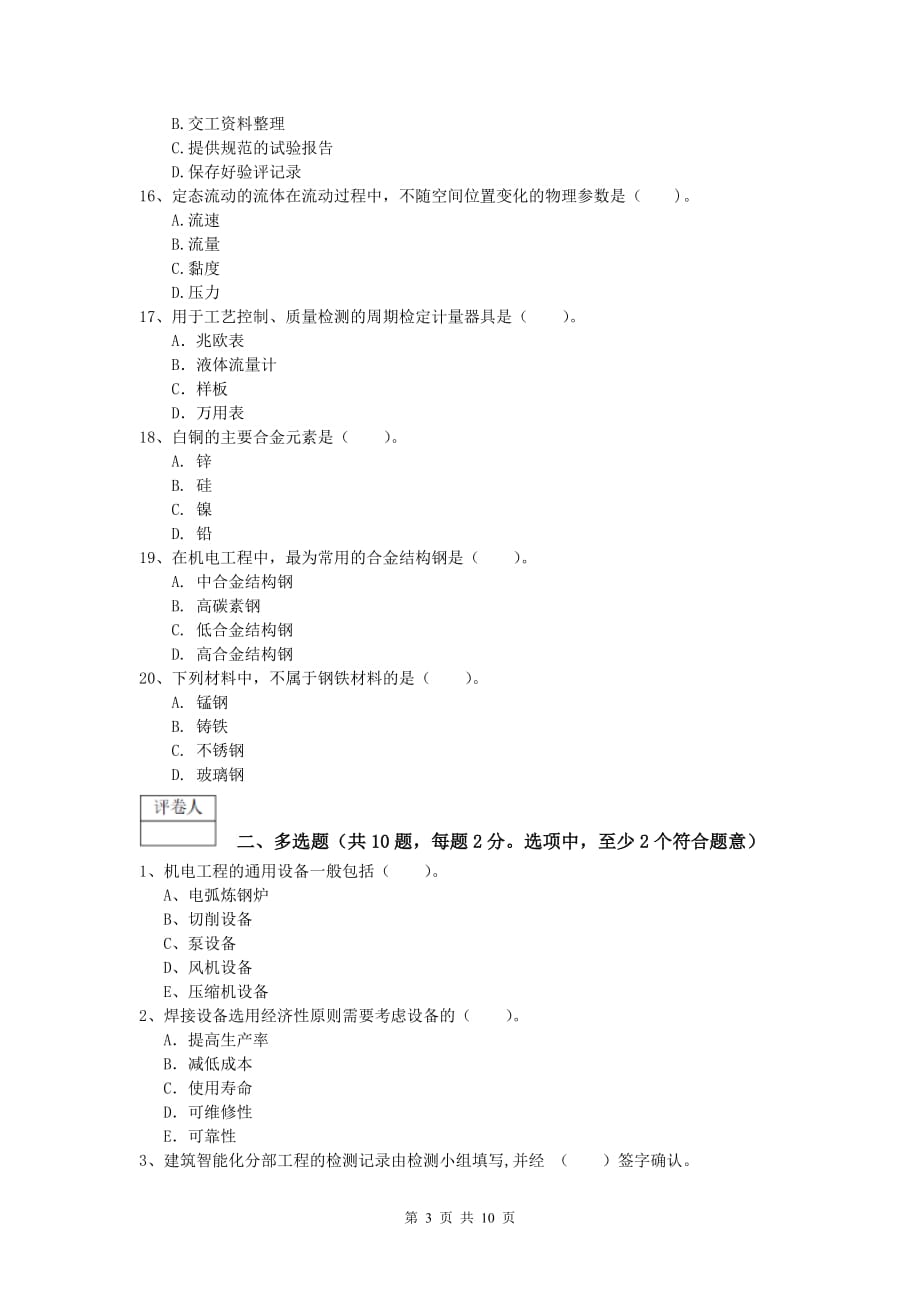 2020年一级建造师《机电工程管理与实务》检测题a卷 （附解析）_第3页