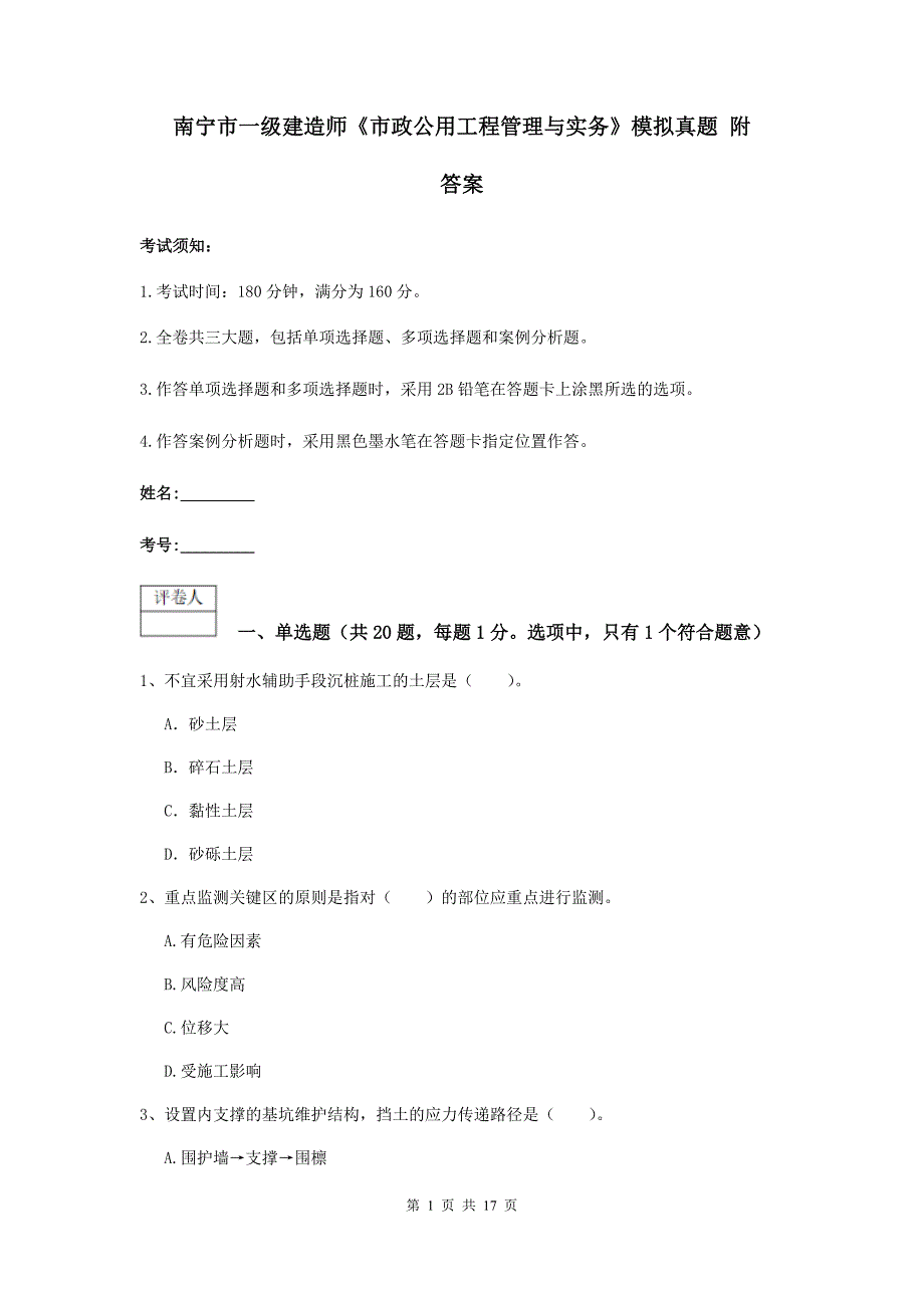 南宁市一级建造师《市政公用工程管理与实务》模拟真题 附答案_第1页