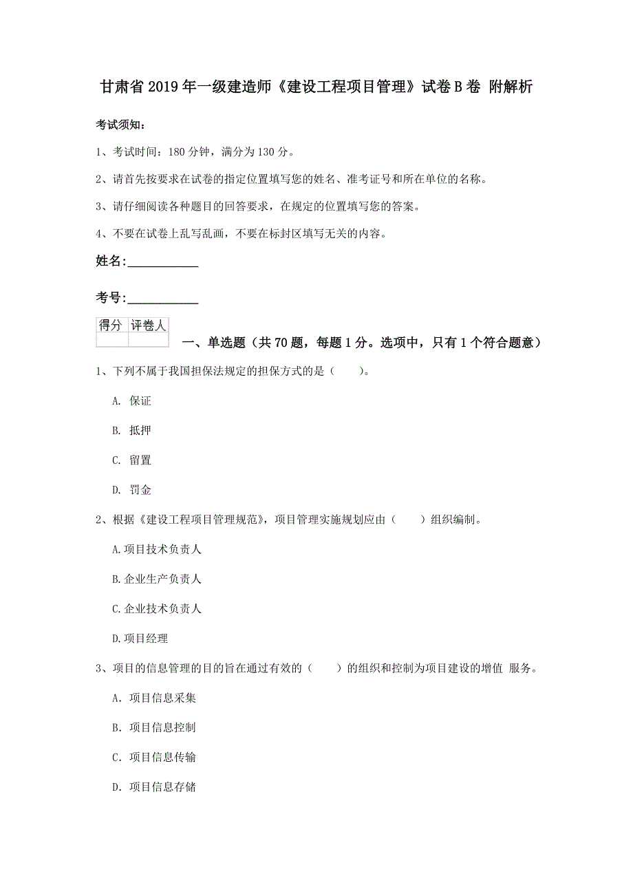 甘肃省2019年一级建造师《建设工程项目管理》试卷b卷 附解析_第1页