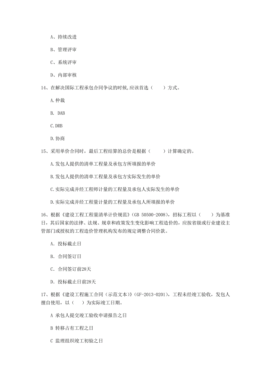 无锡市一级建造师《建设工程项目管理》模拟考试c卷 含答案_第4页