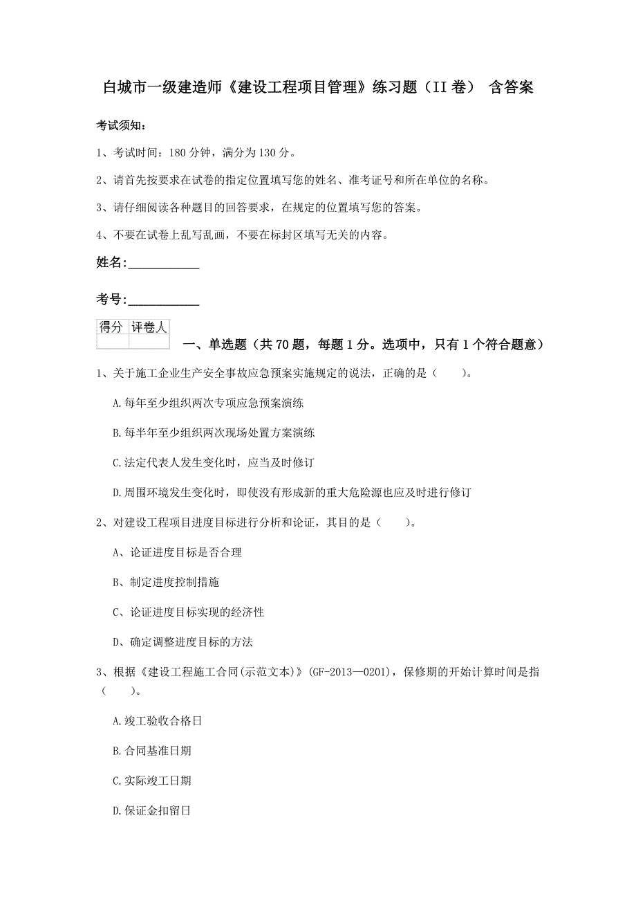 白城市一级建造师《建设工程项目管理》练习题（ii卷） 含答案_第1页