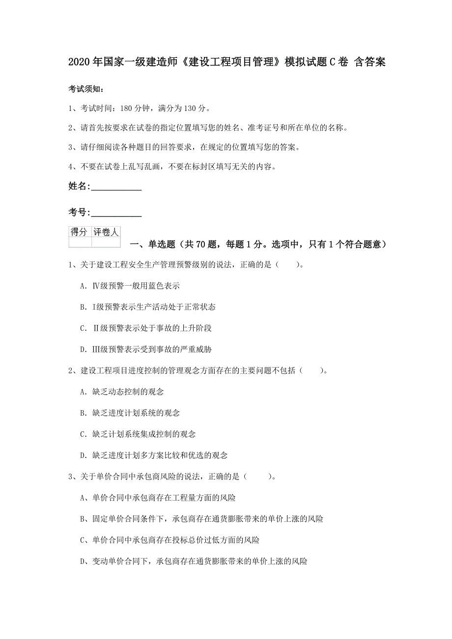 2020年国家一级建造师《建设工程项目管理》模拟试题c卷 含答案_第1页