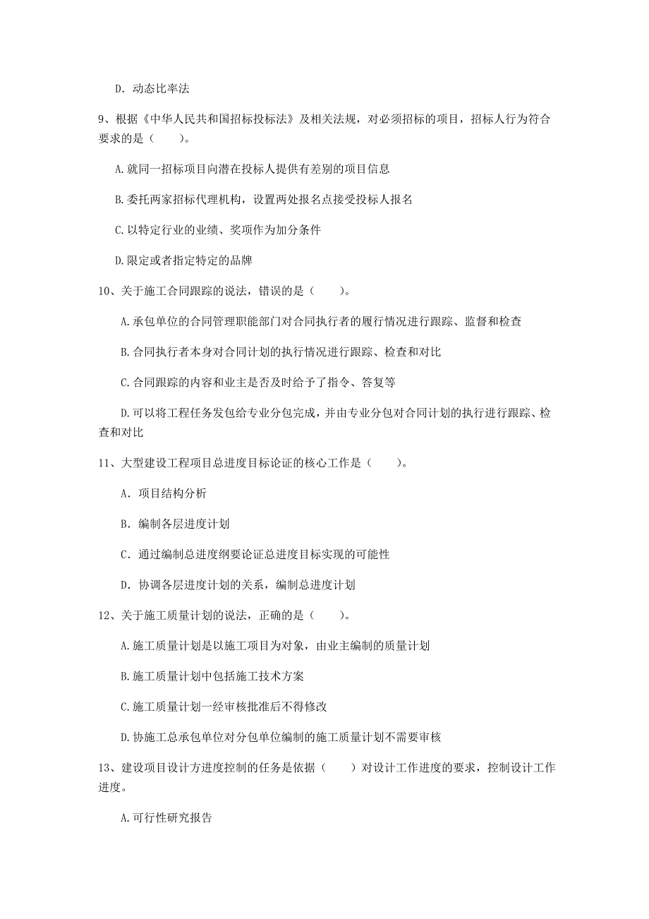 2020年国家一级建造师《建设工程项目管理》模拟试题c卷 含答案_第3页