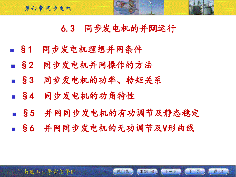 同步电机(3)同步发电机并网运行剖析_第1页