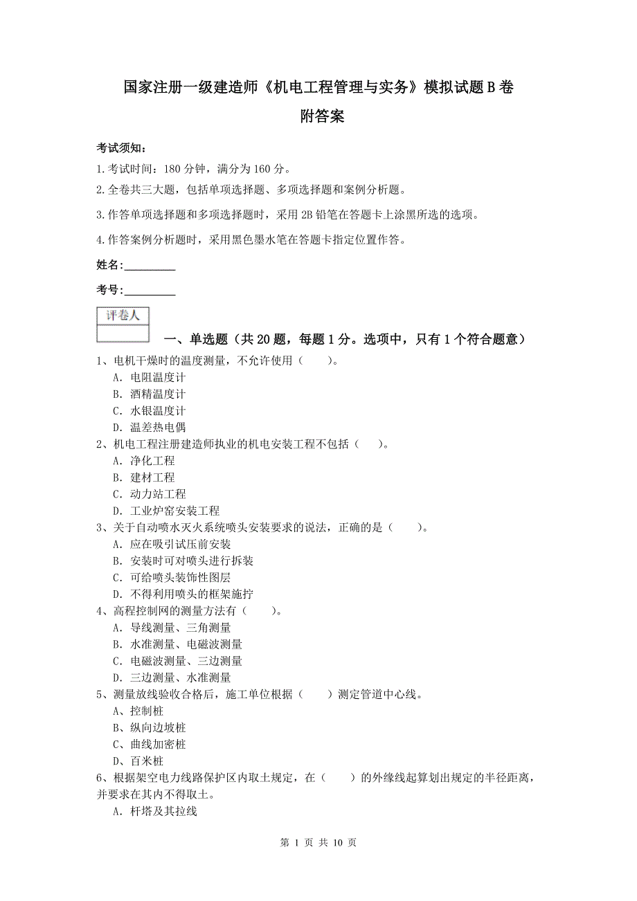 国家注册一级建造师《机电工程管理与实务》模拟试题b卷 附答案_第1页