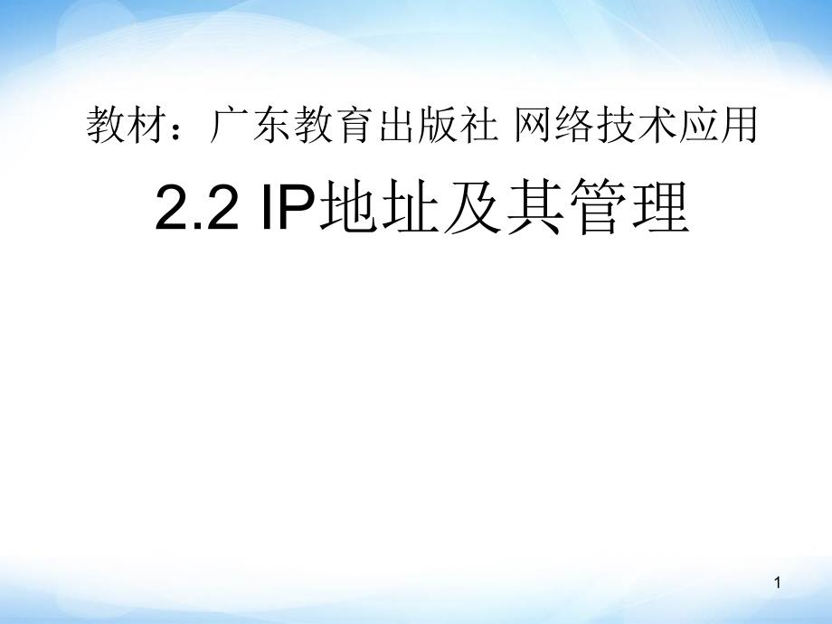 选修3《ip地址及其管理》课件3高中信息技术剖析._第1页