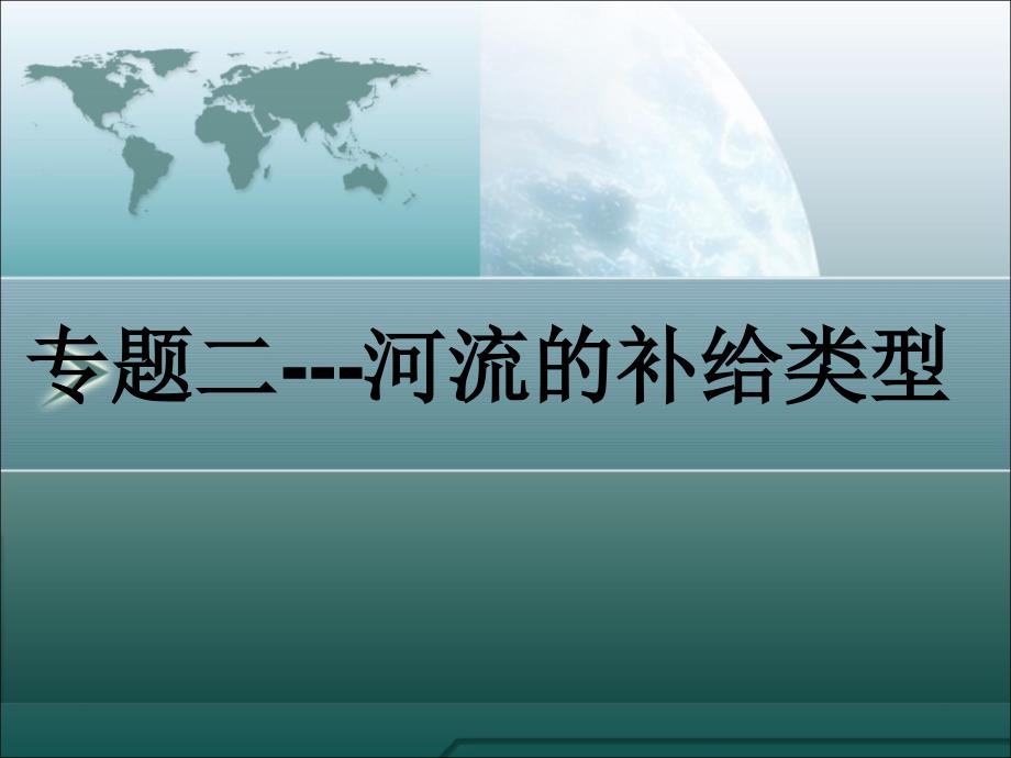 河流的补给类型专题讲义_第1页