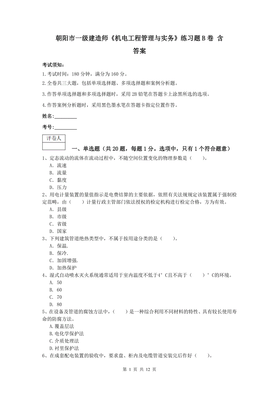 朝阳市一级建造师《机电工程管理与实务》练习题b卷 含答案_第1页