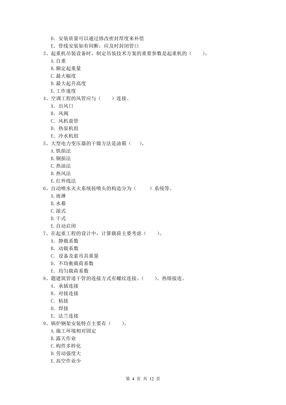 朝阳市一级建造师《机电工程管理与实务》练习题b卷 含答案_第4页