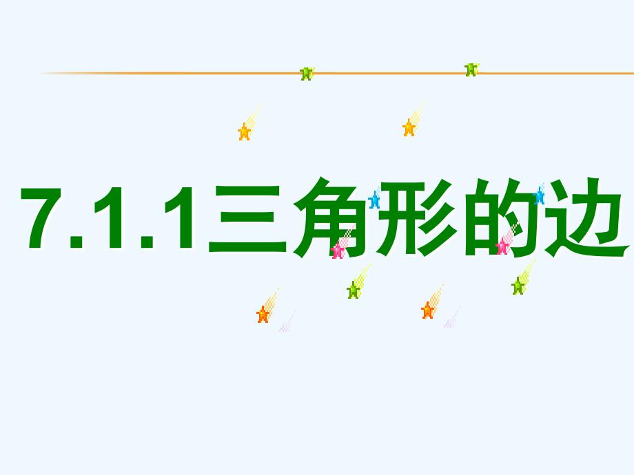 数学八年级上册三角形的边.1.1三角形的边 1_第4页