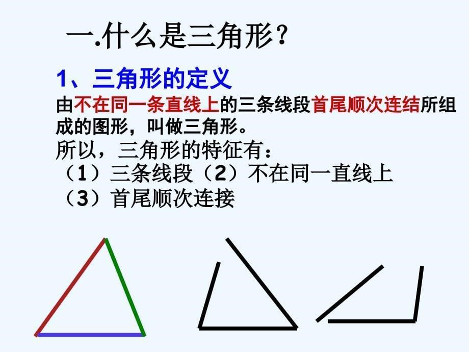 数学八年级上册三角形的边.1.1三角形的边 1_第5页