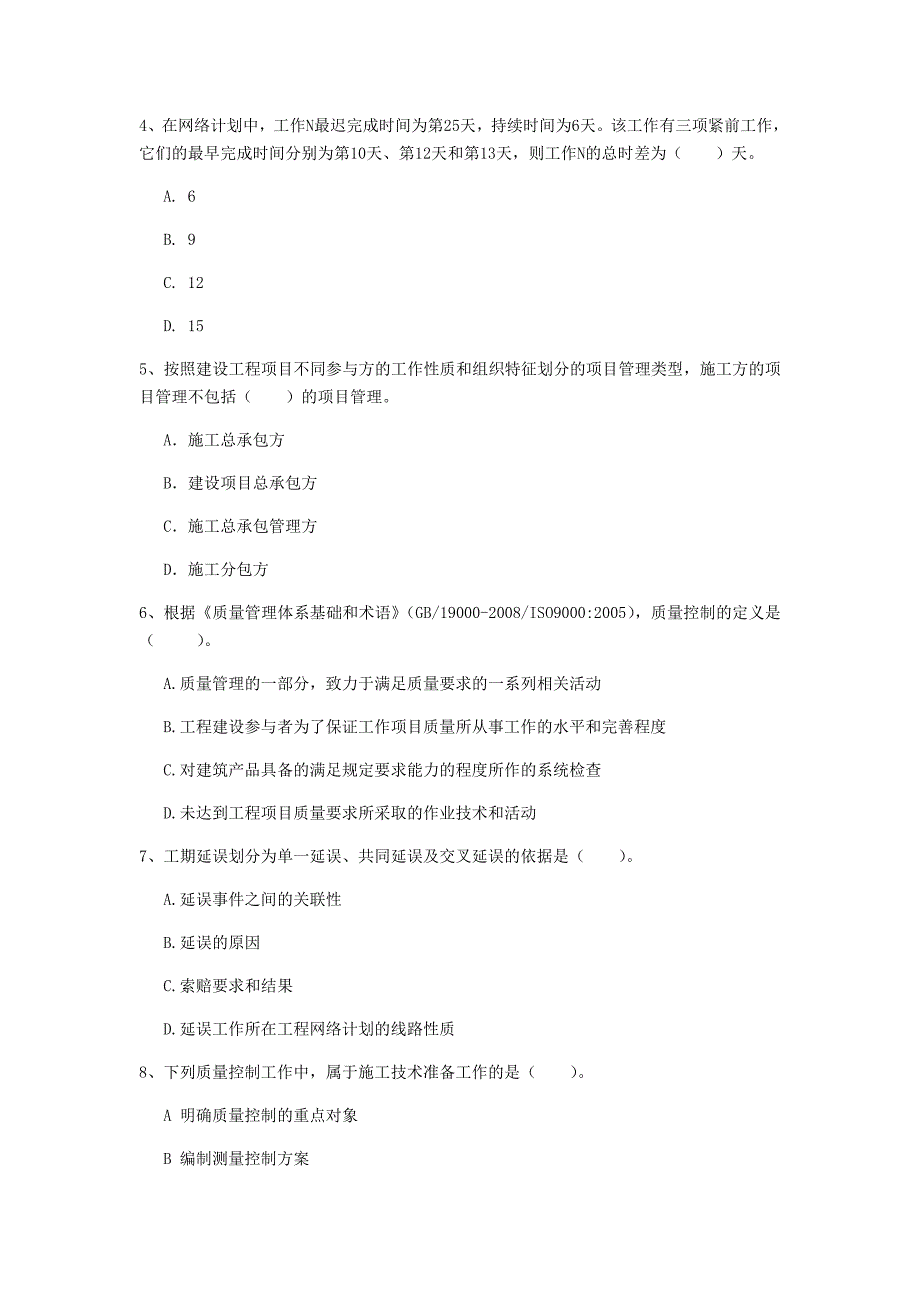 内蒙古2020年一级建造师《建设工程项目管理》练习题a卷 含答案_第2页