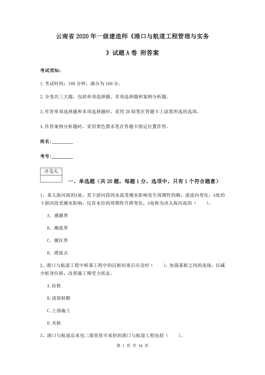 云南省2020年一级建造师《港口与航道工程管理与实务》试题a卷 附答案_第1页