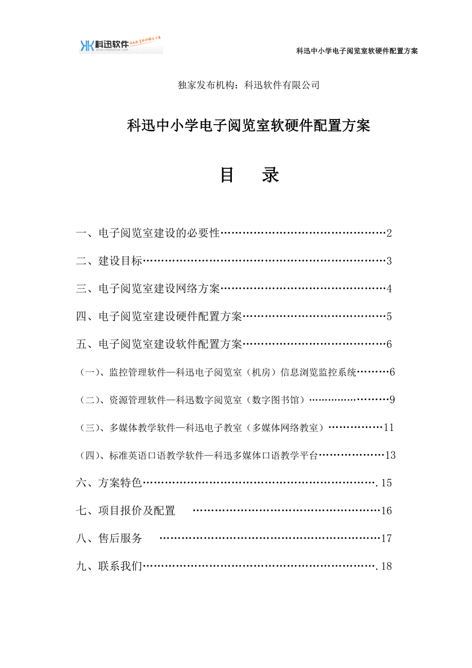 科迅中小学电子阅览室软硬件配置._第1页