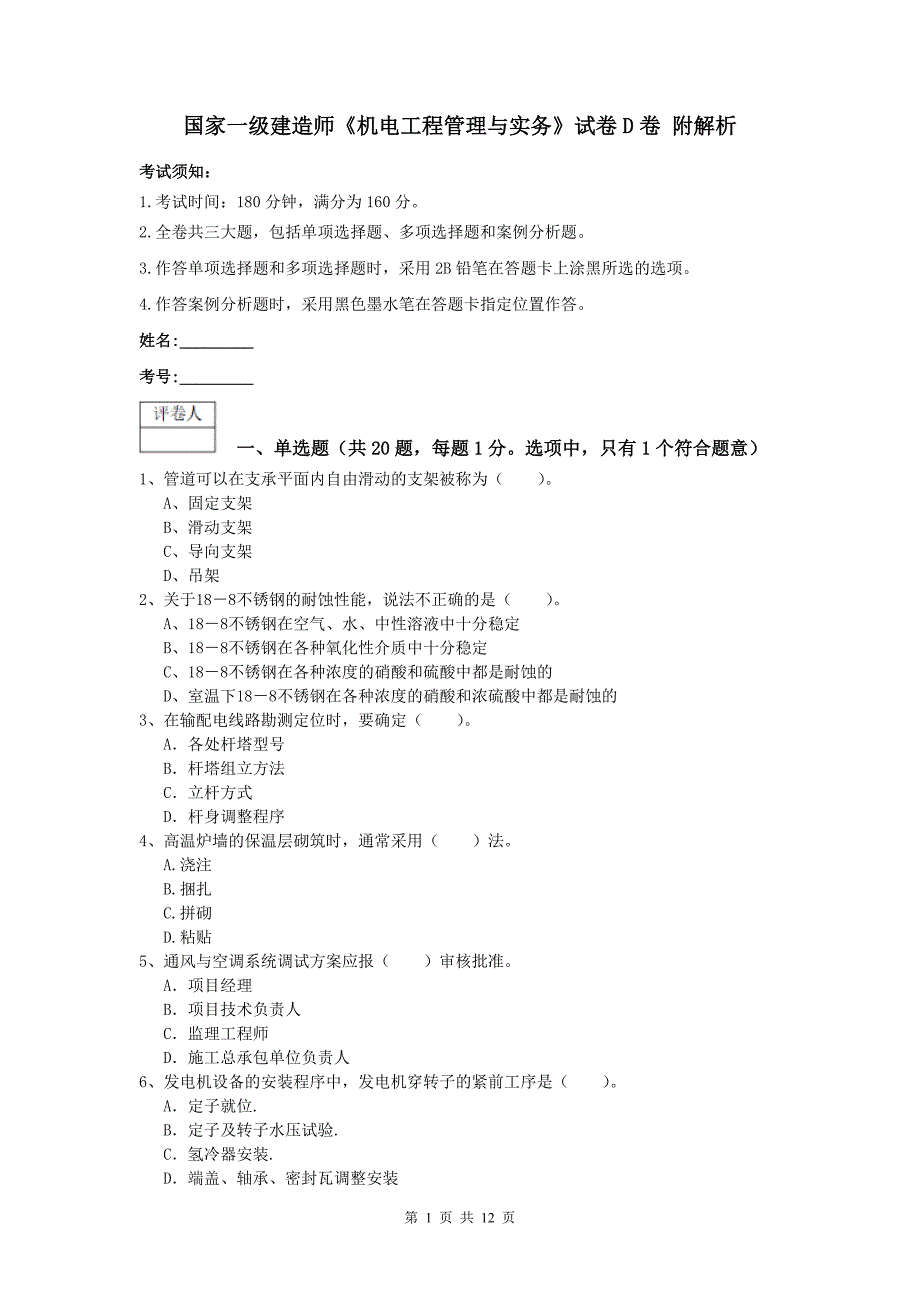 国家一级建造师《机电工程管理与实务》试卷d卷 附解析_第1页