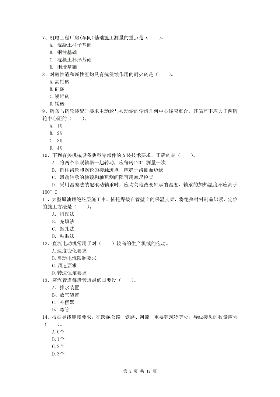 国家一级建造师《机电工程管理与实务》试卷d卷 附解析_第2页