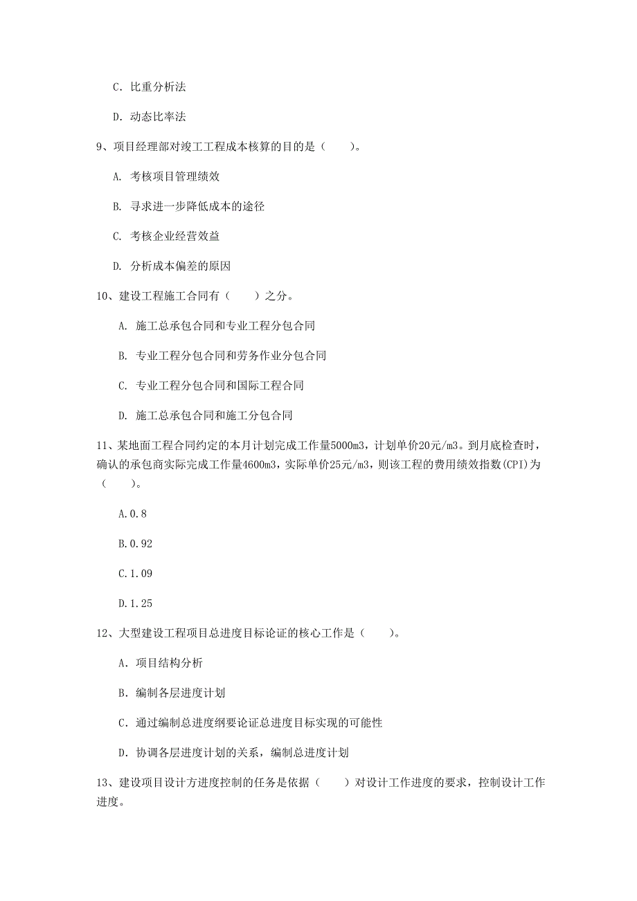 湖南省2020年一级建造师《建设工程项目管理》真题（i卷） 附解析_第3页