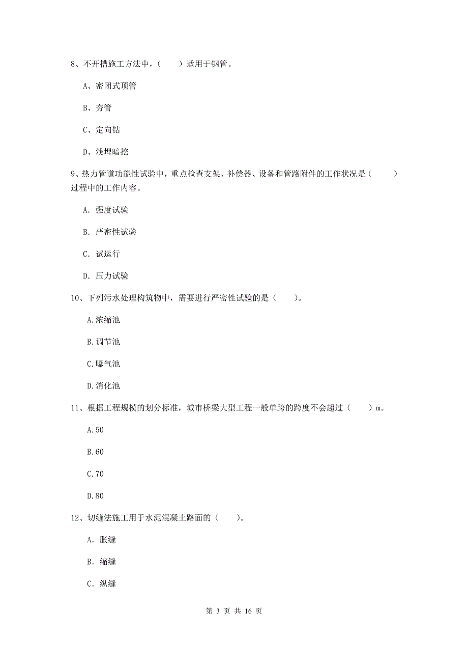 内蒙古一级建造师《市政公用工程管理与实务》练习题（i卷） 含答案_第3页