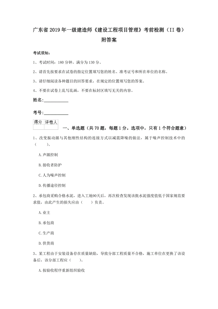 广东省2019年一级建造师《建设工程项目管理》考前检测（ii卷） 附答案_第1页