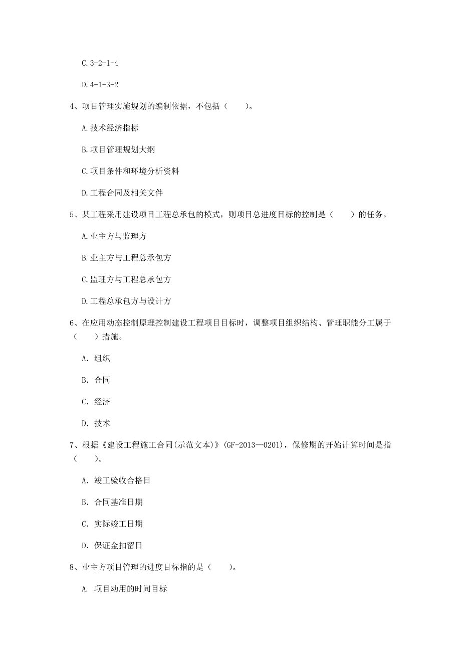 宁夏2019年一级建造师《建设工程项目管理》检测题b卷 （含答案）_第2页