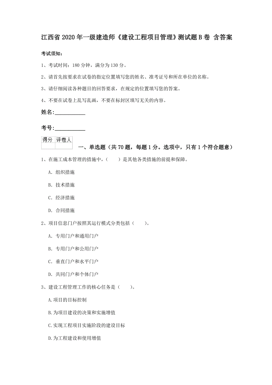 江西省2020年一级建造师《建设工程项目管理》测试题b卷 含答案_第1页