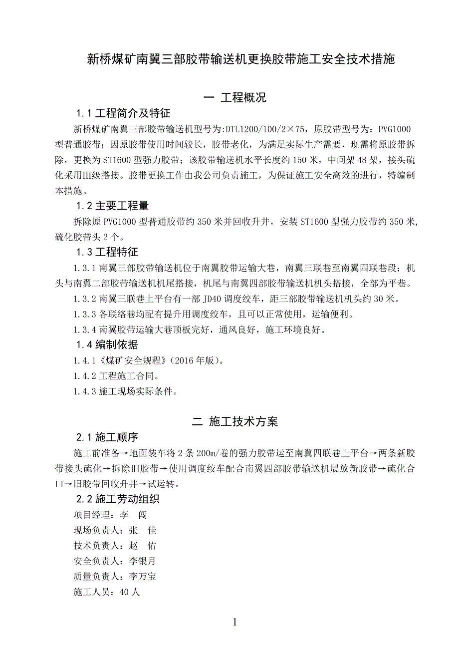 新桥煤矿南翼三部胶带输送机更换胶带施工安全技术措施_第1页