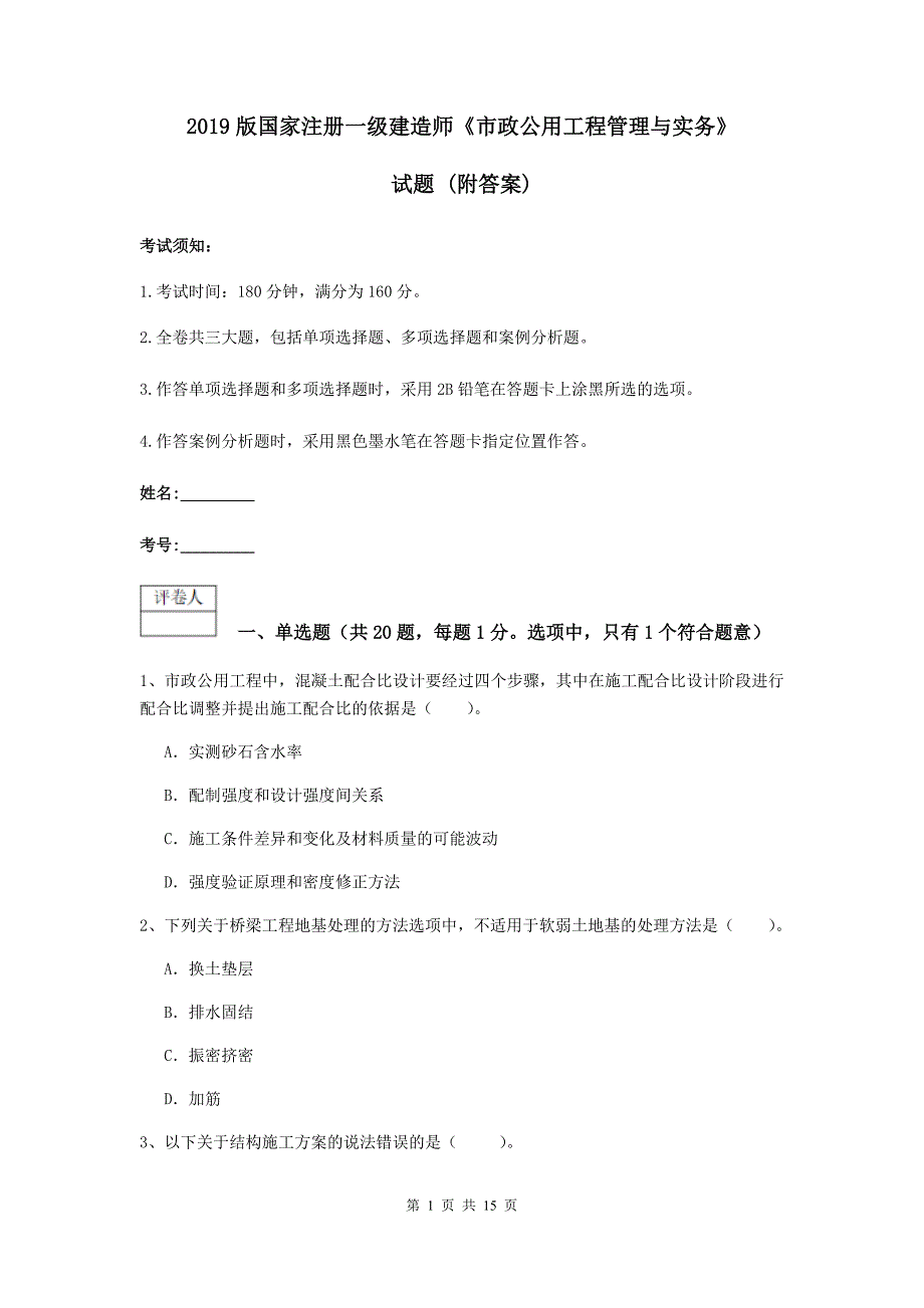 2019版国家注册一级建造师《市政公用工程管理与实务》试题 （附答案）_第1页