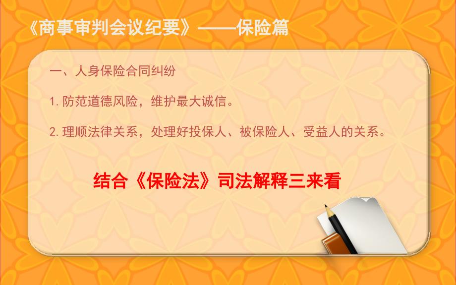 最高人民《最高人民法院关于当前商事审判工作中的若干具体问题》保险部分.._第3页