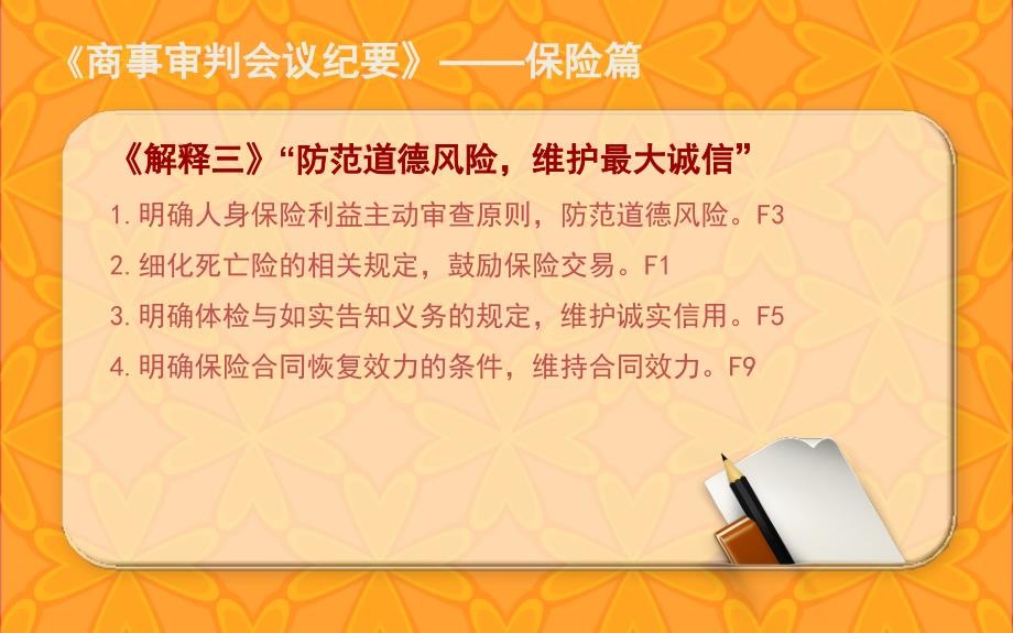 最高人民《最高人民法院关于当前商事审判工作中的若干具体问题》保险部分.._第4页