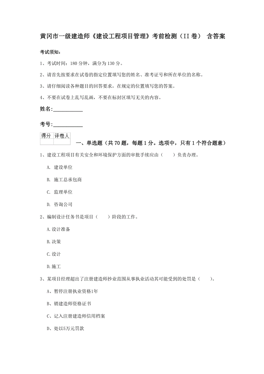 黄冈市一级建造师《建设工程项目管理》考前检测（ii卷） 含答案_第1页