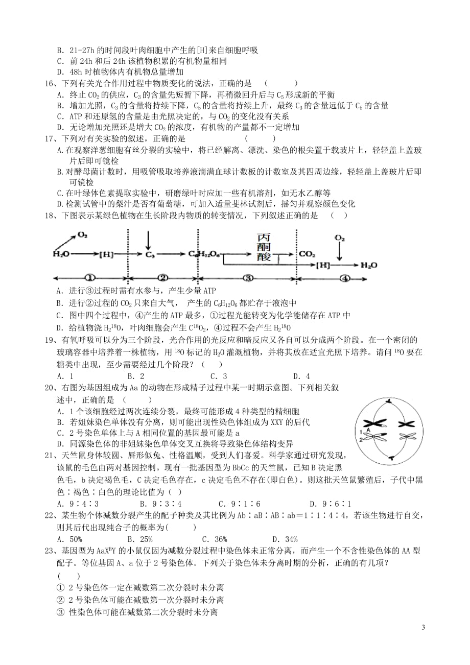 江西省师范大学附属中学2015届高三生物10月月考试题._第3页