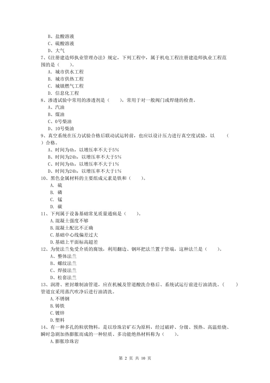 咸阳市一级建造师《机电工程管理与实务》考前检测b卷 含答案_第2页