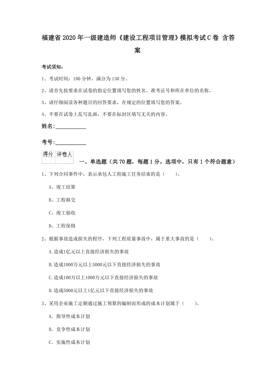 福建省2020年一级建造师《建设工程项目管理》模拟考试c卷 含答案_第1页