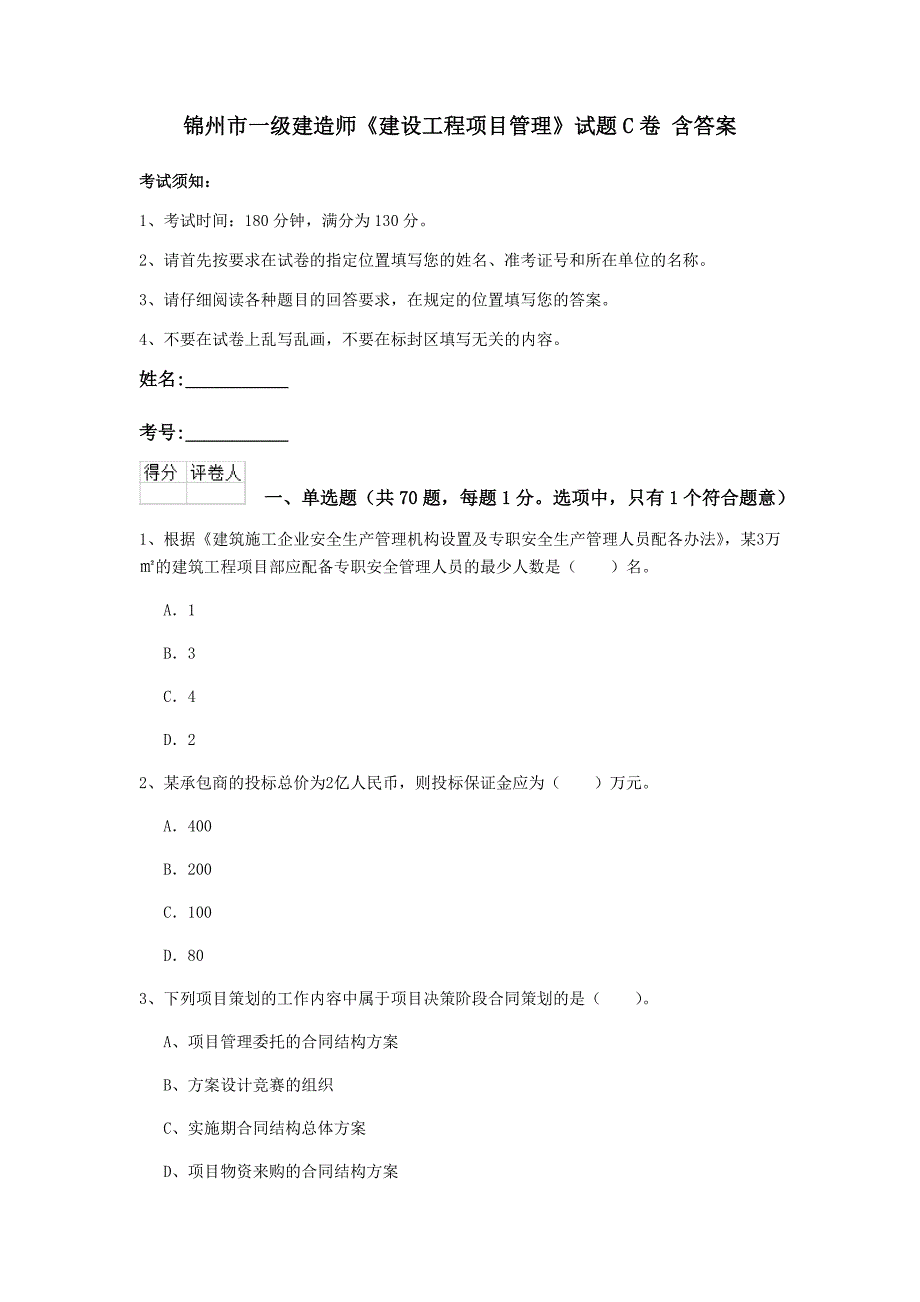 锦州市一级建造师《建设工程项目管理》试题c卷 含答案_第1页