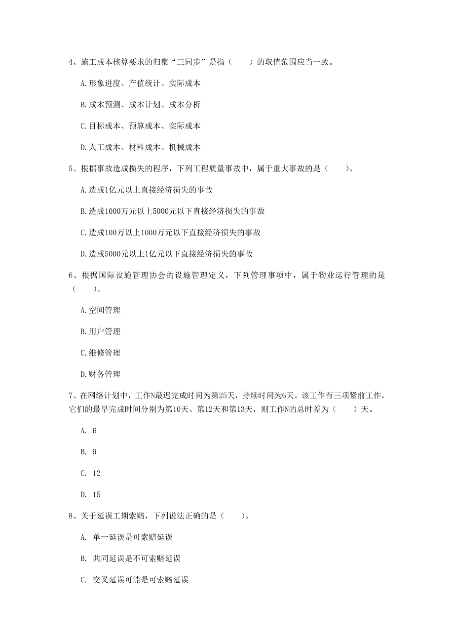 锦州市一级建造师《建设工程项目管理》试题c卷 含答案_第2页