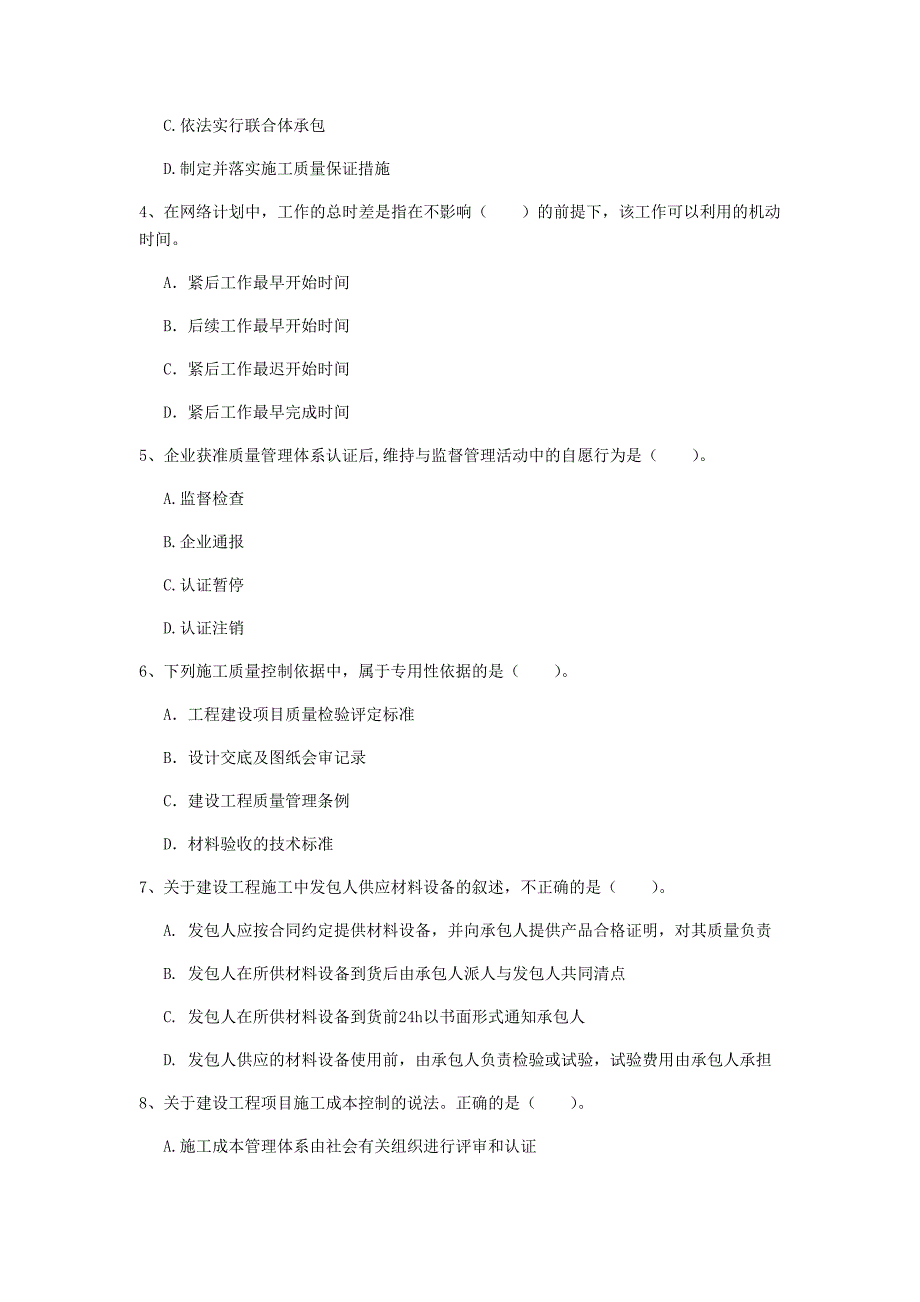 德州市一级建造师《建设工程项目管理》试题c卷 含答案_第2页