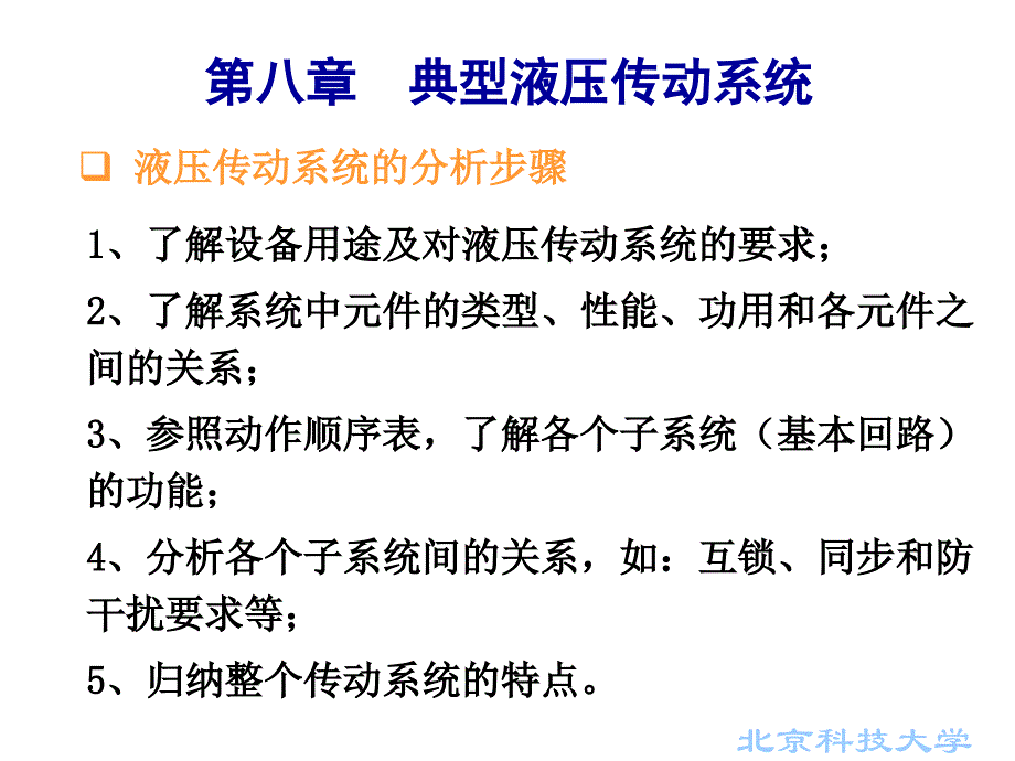 8典型的液压传动与控制系统概要_第1页