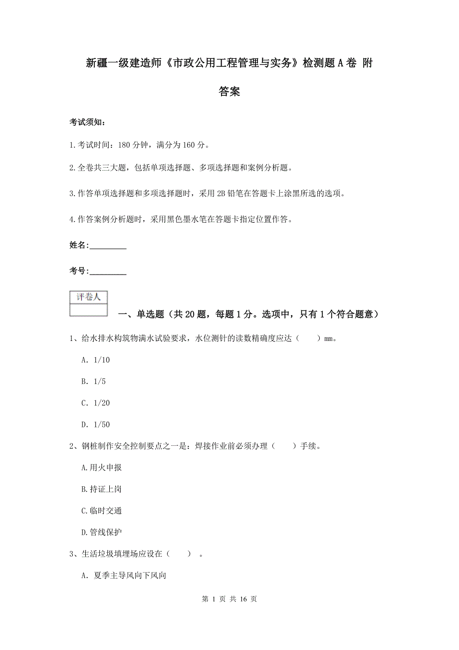 新疆一级建造师《市政公用工程管理与实务》检测题a卷 附答案_第1页