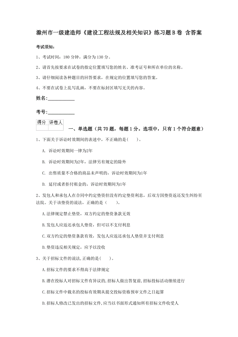 滁州市一级建造师《建设工程法规及相关知识》练习题b卷 含答案_第1页