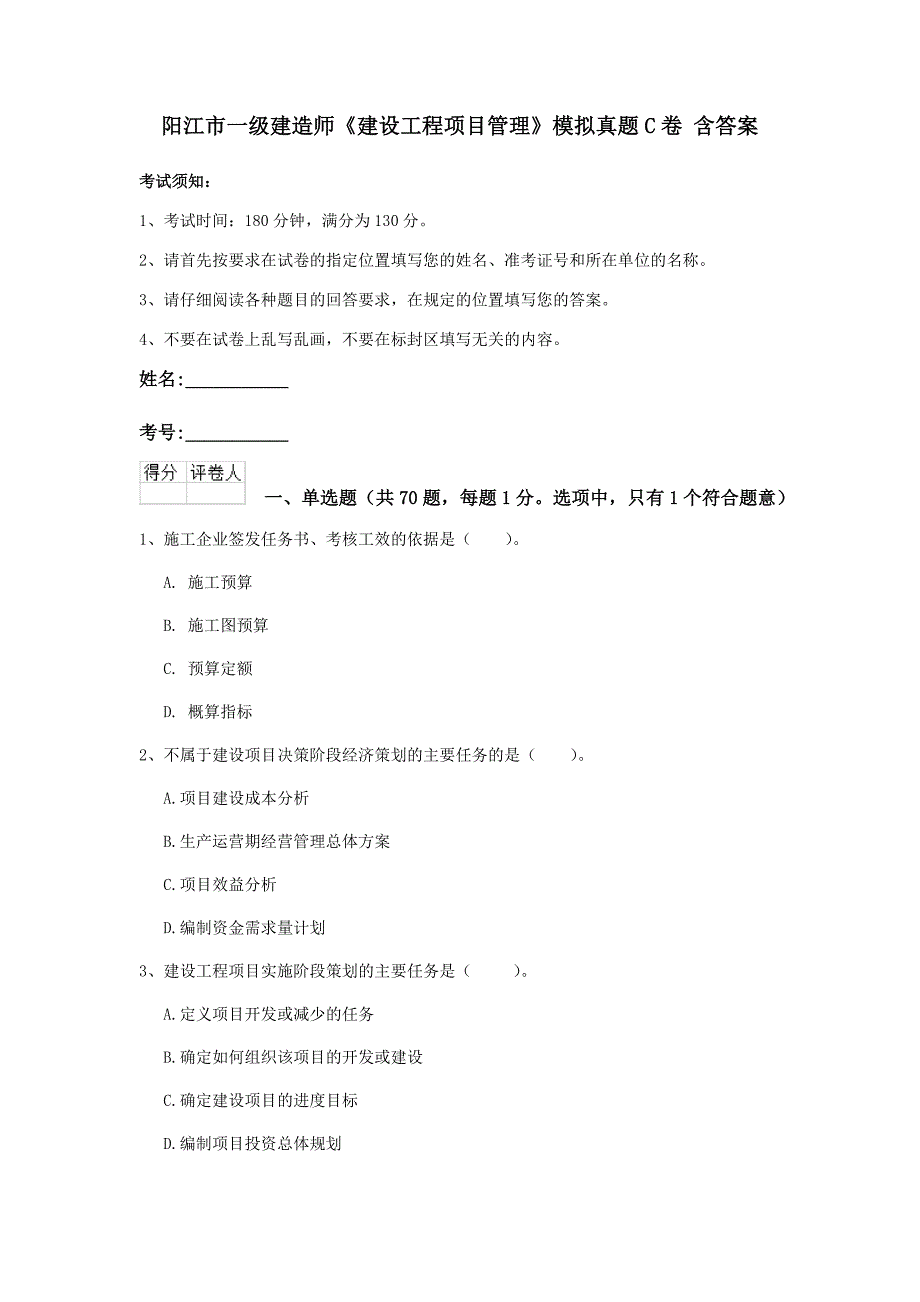 阳江市一级建造师《建设工程项目管理》模拟真题c卷 含答案_第1页